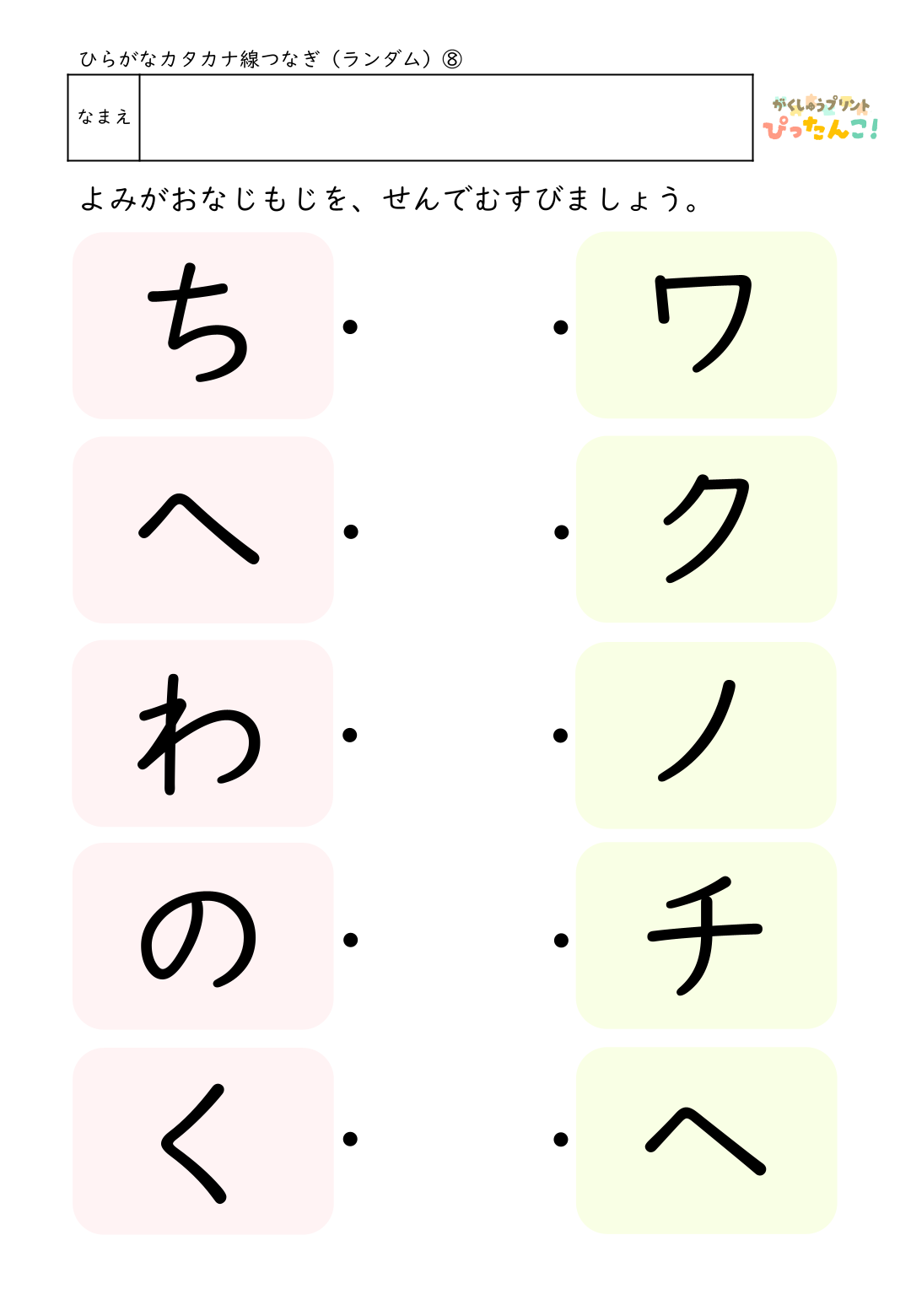 ひらがなとカタカナの無料マッチングプリント(ランダム)8