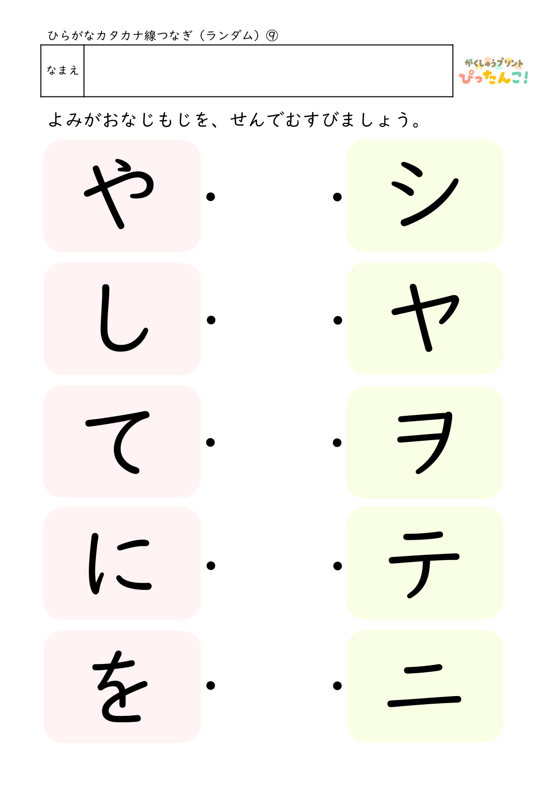 ひらがなとカタカナの無料マッチングプリント(ランダム)9