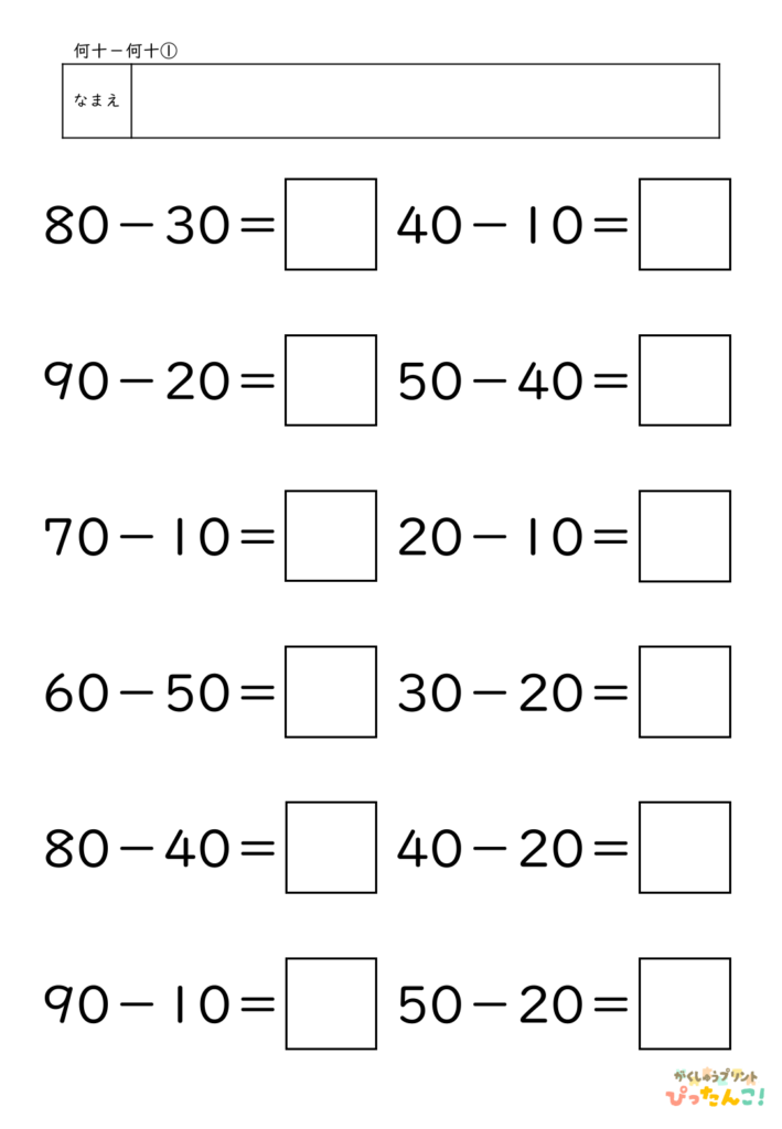 小学校1年生(小1)算数の大きなかずで学習する何十－何十の無料ひき算プリントのアイキャッチ画像