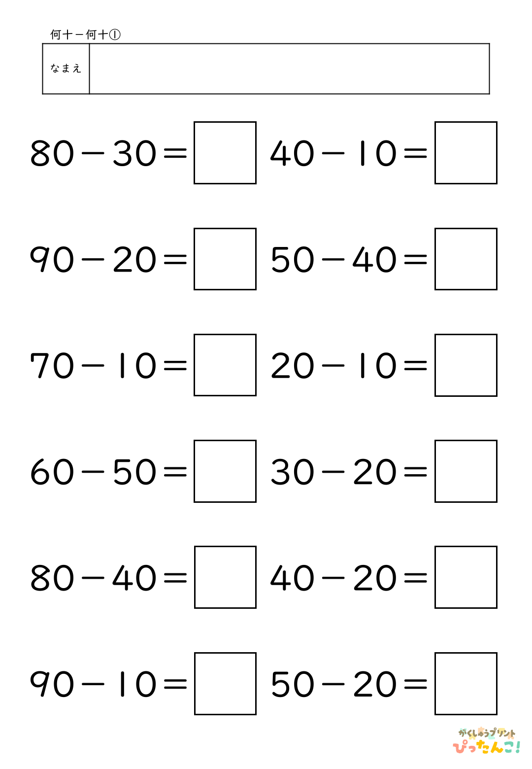 小学校1年生(小1)算数の大きなかずで学習する何十－何十の無料ひき算プリント