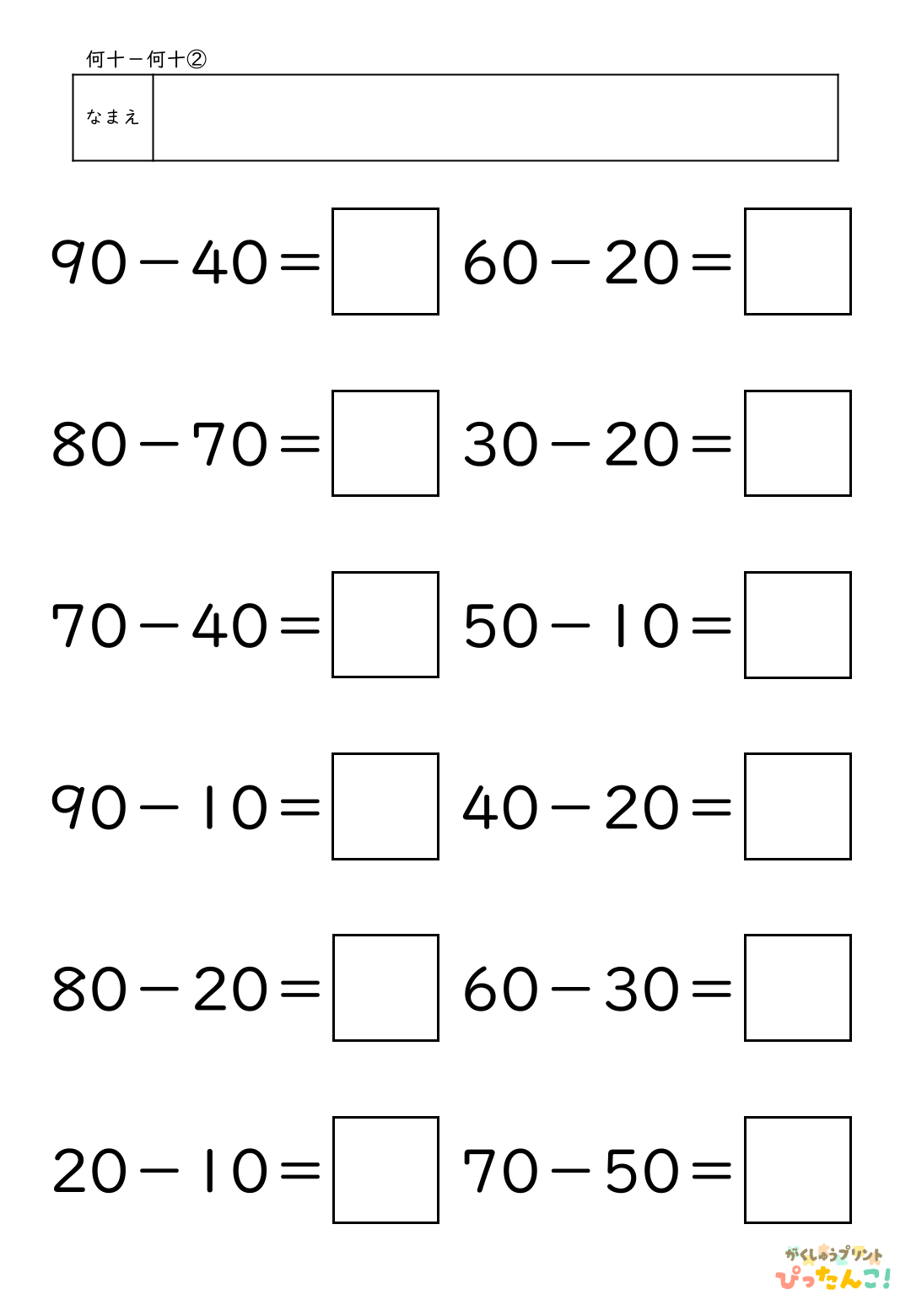 小学校1年生(小1)算数の大きなかずで学習する何十-何十の無料ひき算プリント2