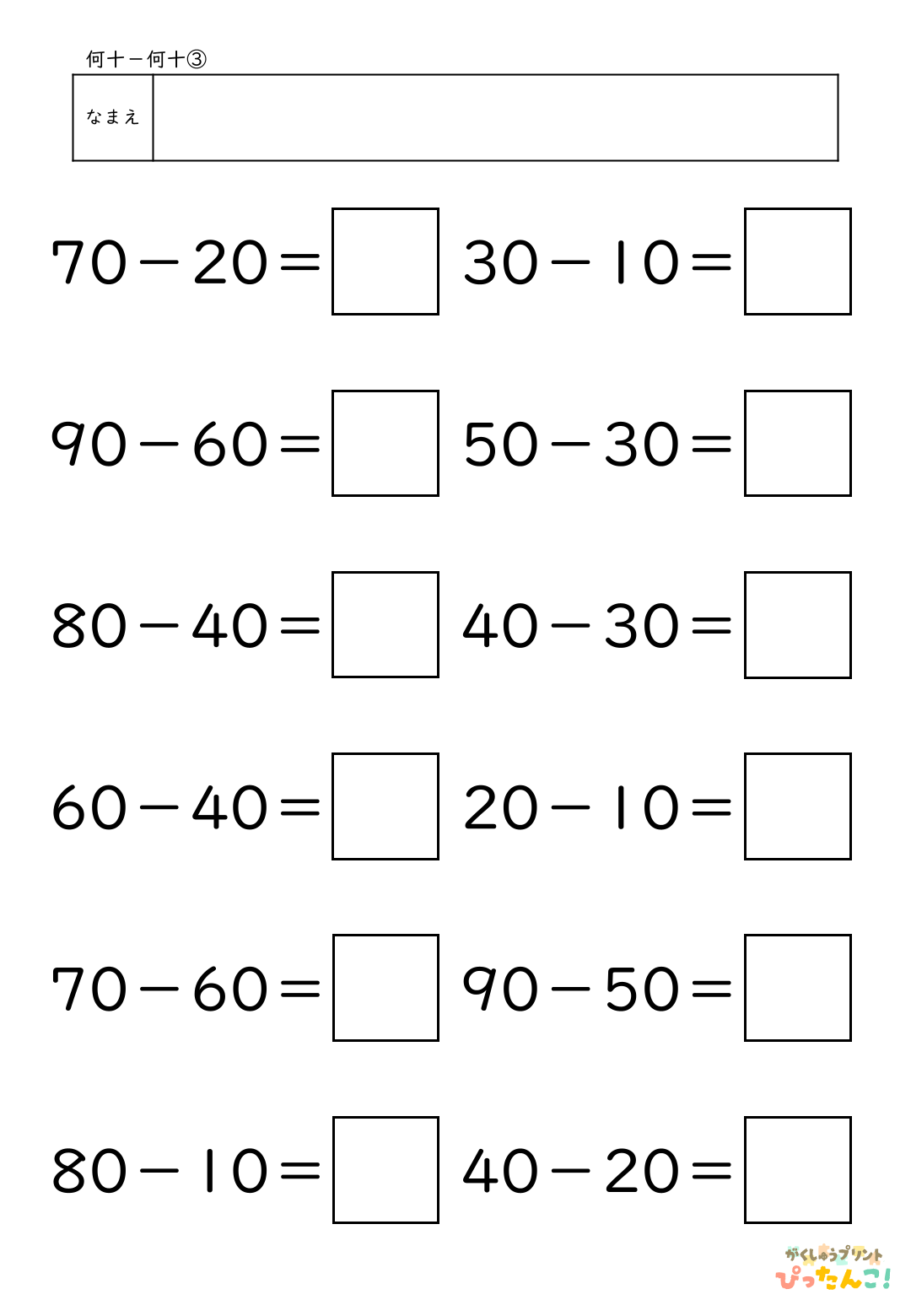 小学校1年生(小1)算数の大きなかずで学習する何十-何十の無料ひき算プリント3