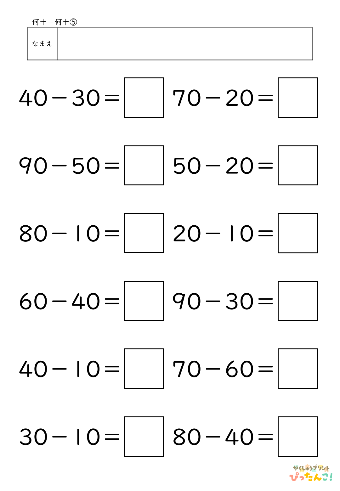 小学校1年生(小1)算数の大きなかずで学習する何十-何十の無料ひき算プリント5