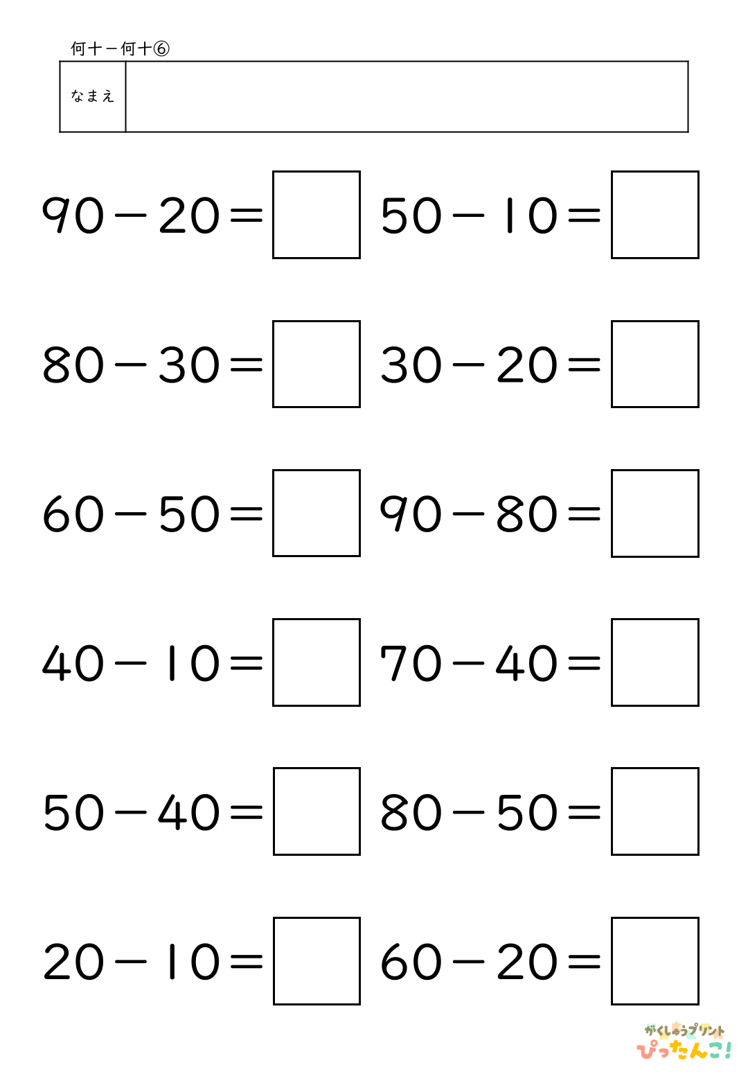 小学校1年生(小1)算数の大きなかずで学習する何十-何十の無料ひき算プリント6