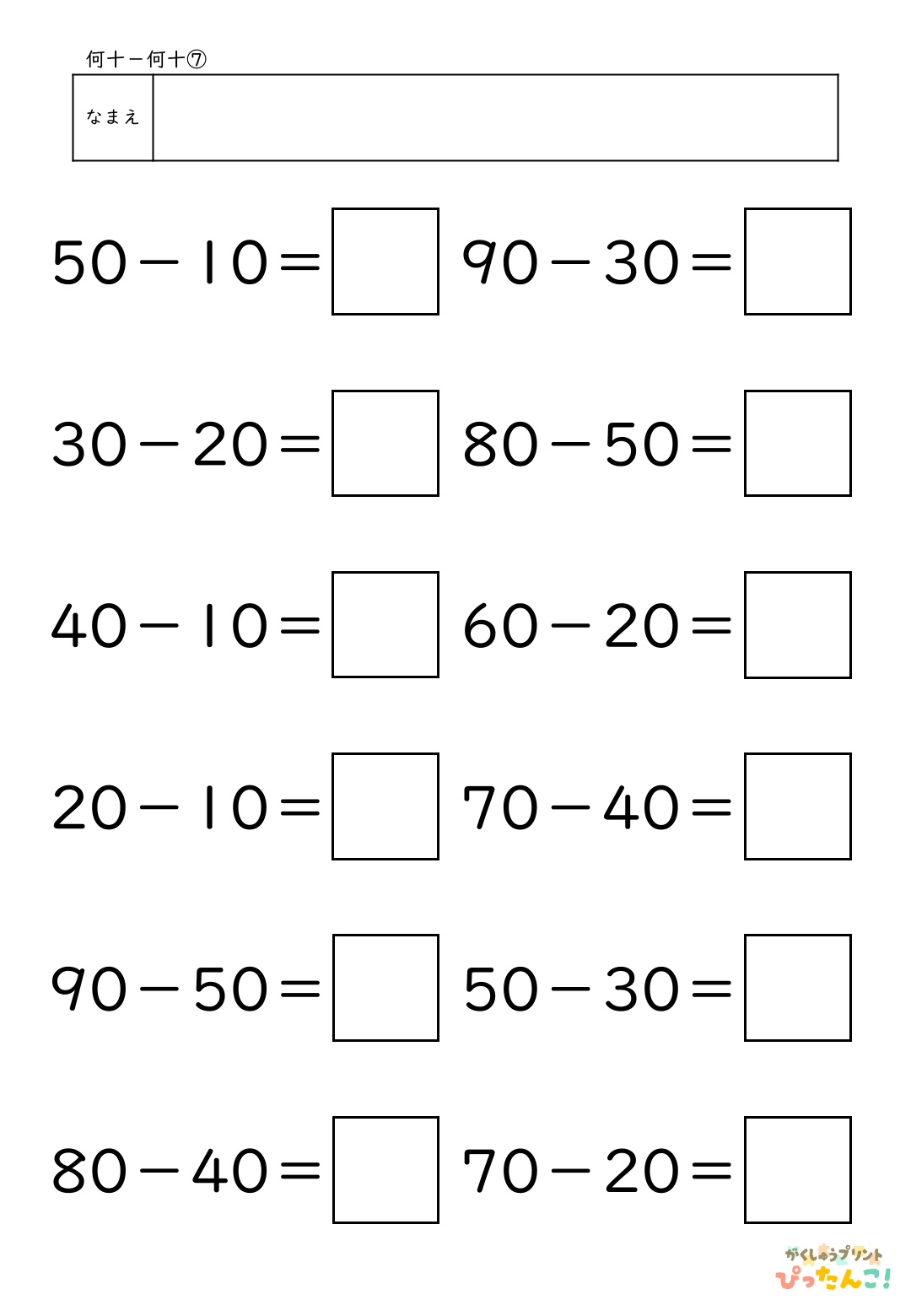 小学校1年生(小1)算数の大きなかずで学習する何十-何十の無料ひき算プリント7