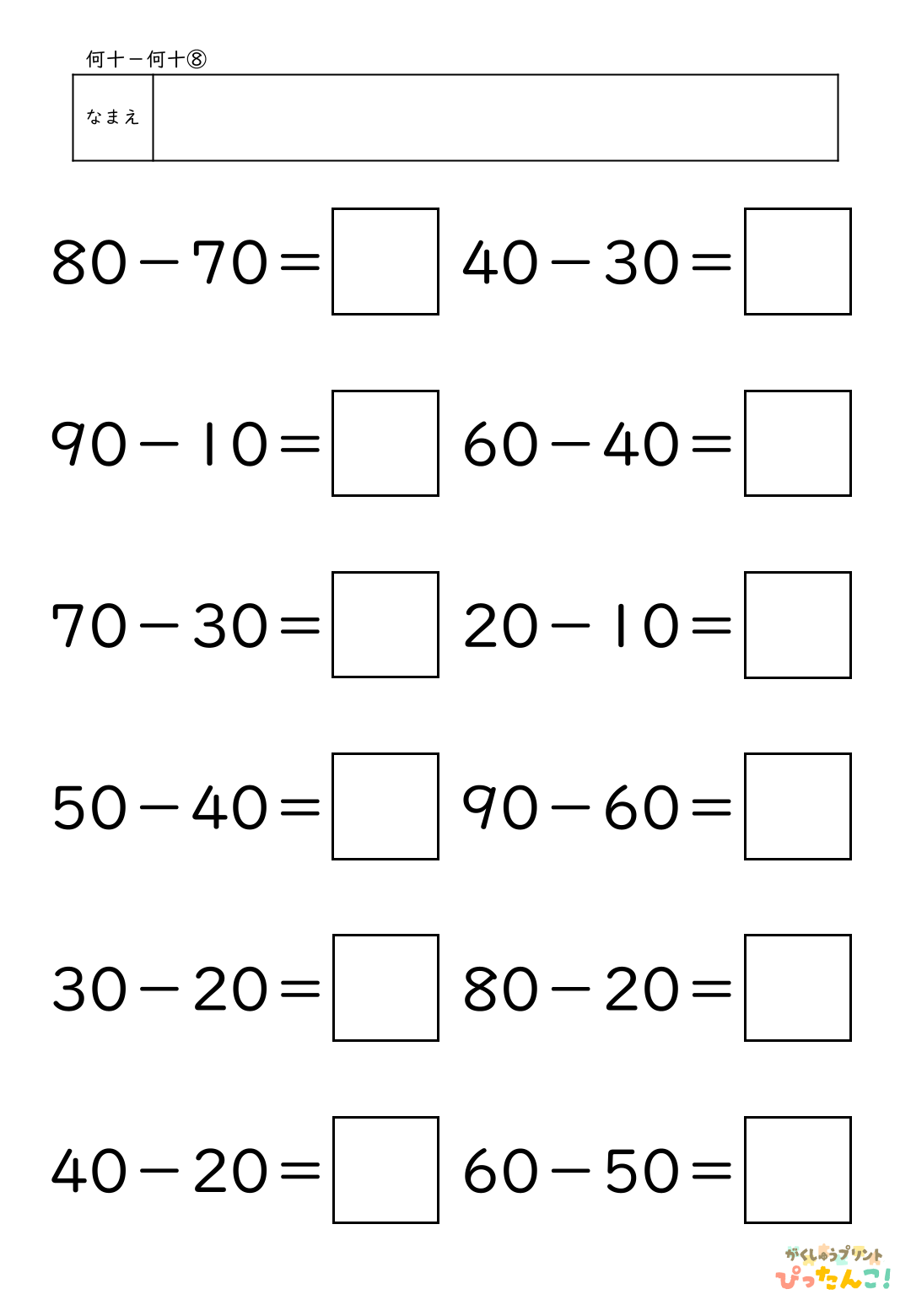 小学校1年生(小1)算数の大きなかずで学習する何十-何十の無料ひき算プリント8