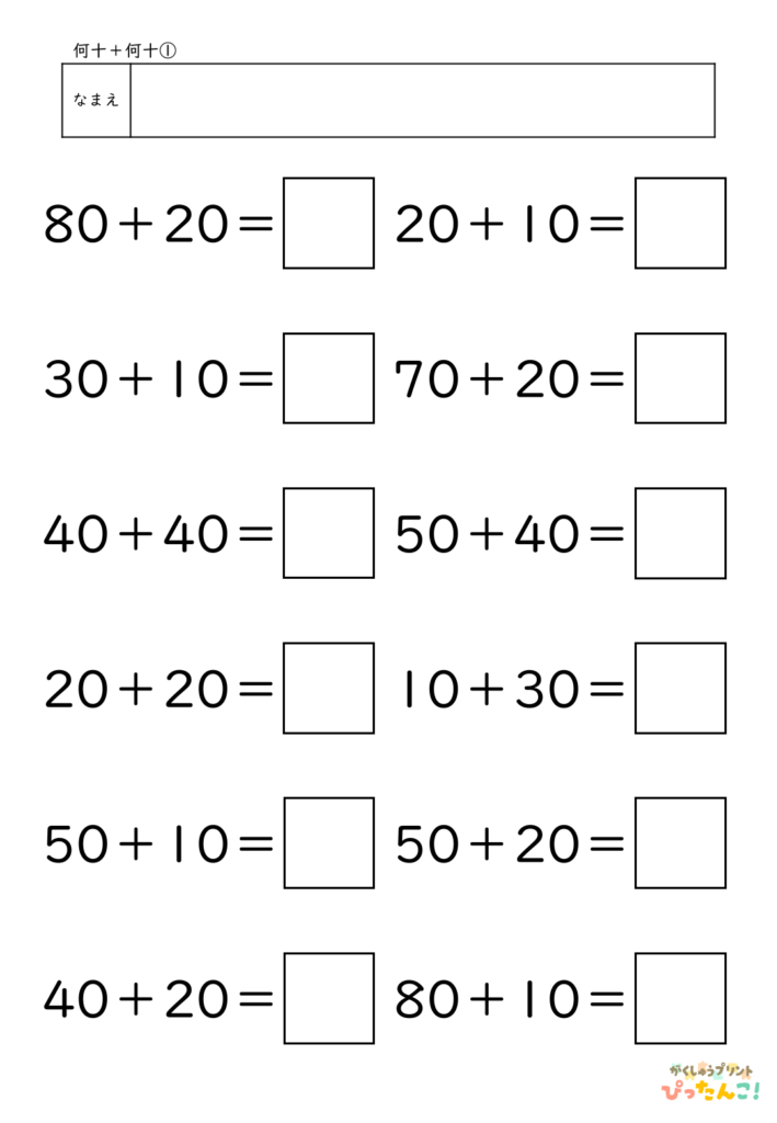 小学校1年生(小1)算数の大きなかずで学習する何十＋何十の無料たし算プリントのアイキャッチ画像