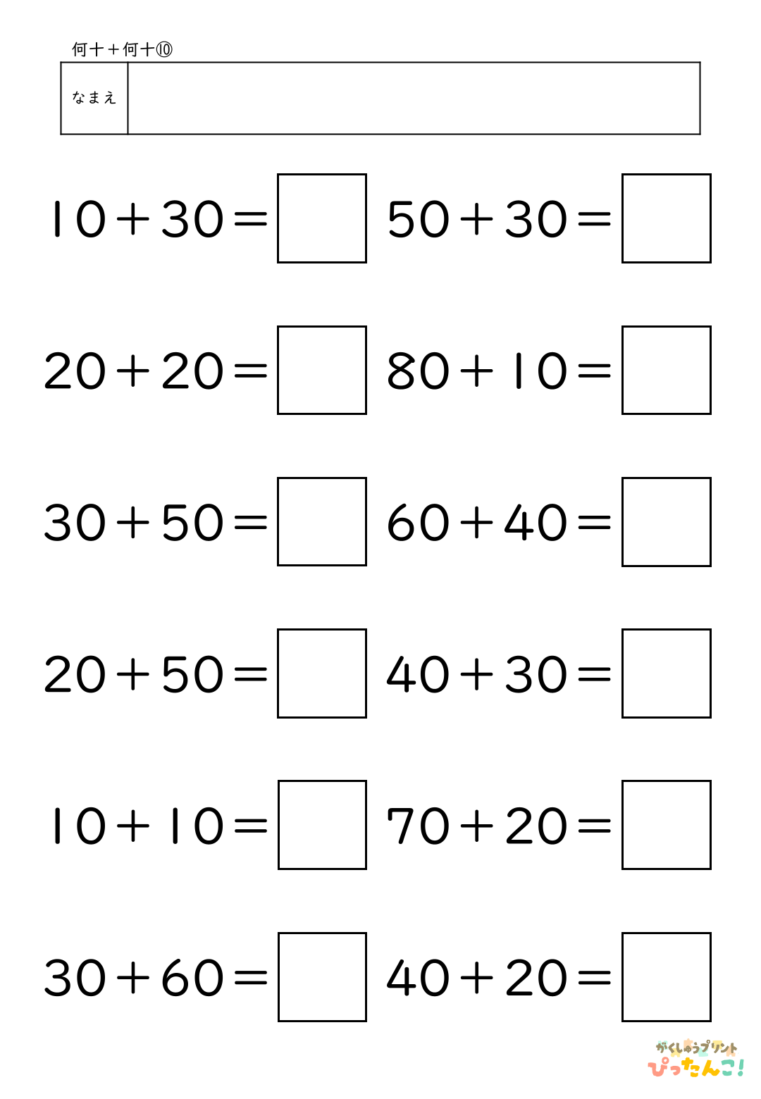 小学校1年生(小1)算数の大きなかずで学習する何十＋何十の無料たし算プリント10