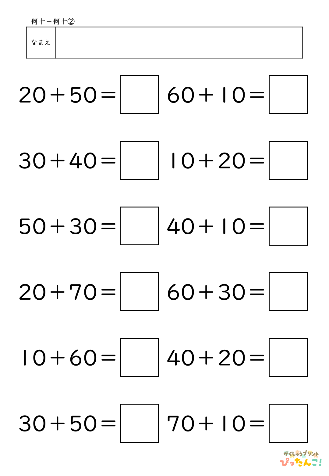 小学校1年生(小1)算数の大きなかずで学習する何十＋何十の無料たし算プリント2