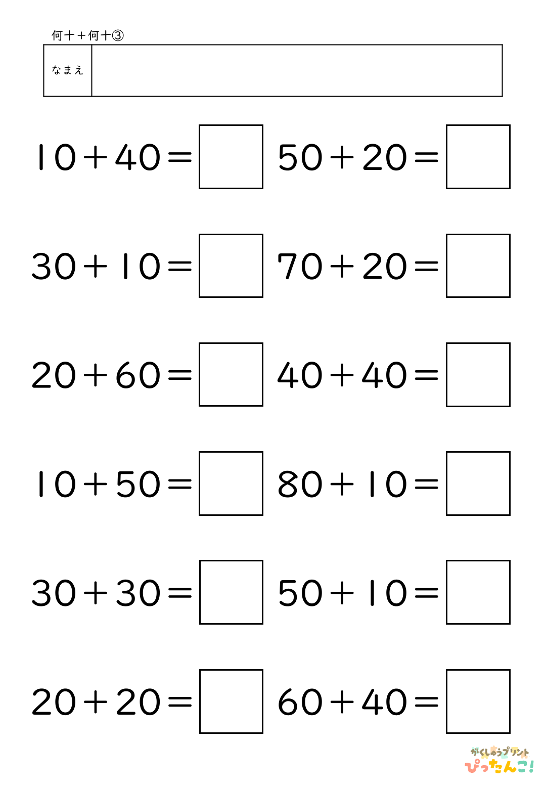 小学校1年生(小1)算数の大きなかずで学習する何十＋何十の無料たし算プリント3