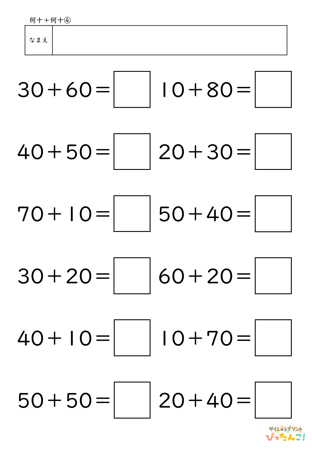小学校1年生(小1)算数の大きなかずで学習する何十＋何十の無料たし算プリント4