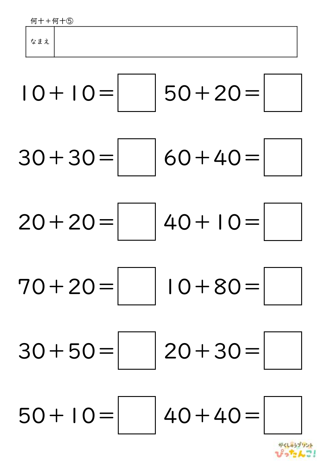 小学校1年生(小1)算数の大きなかずで学習する何十＋何十の無料たし算プリント5
