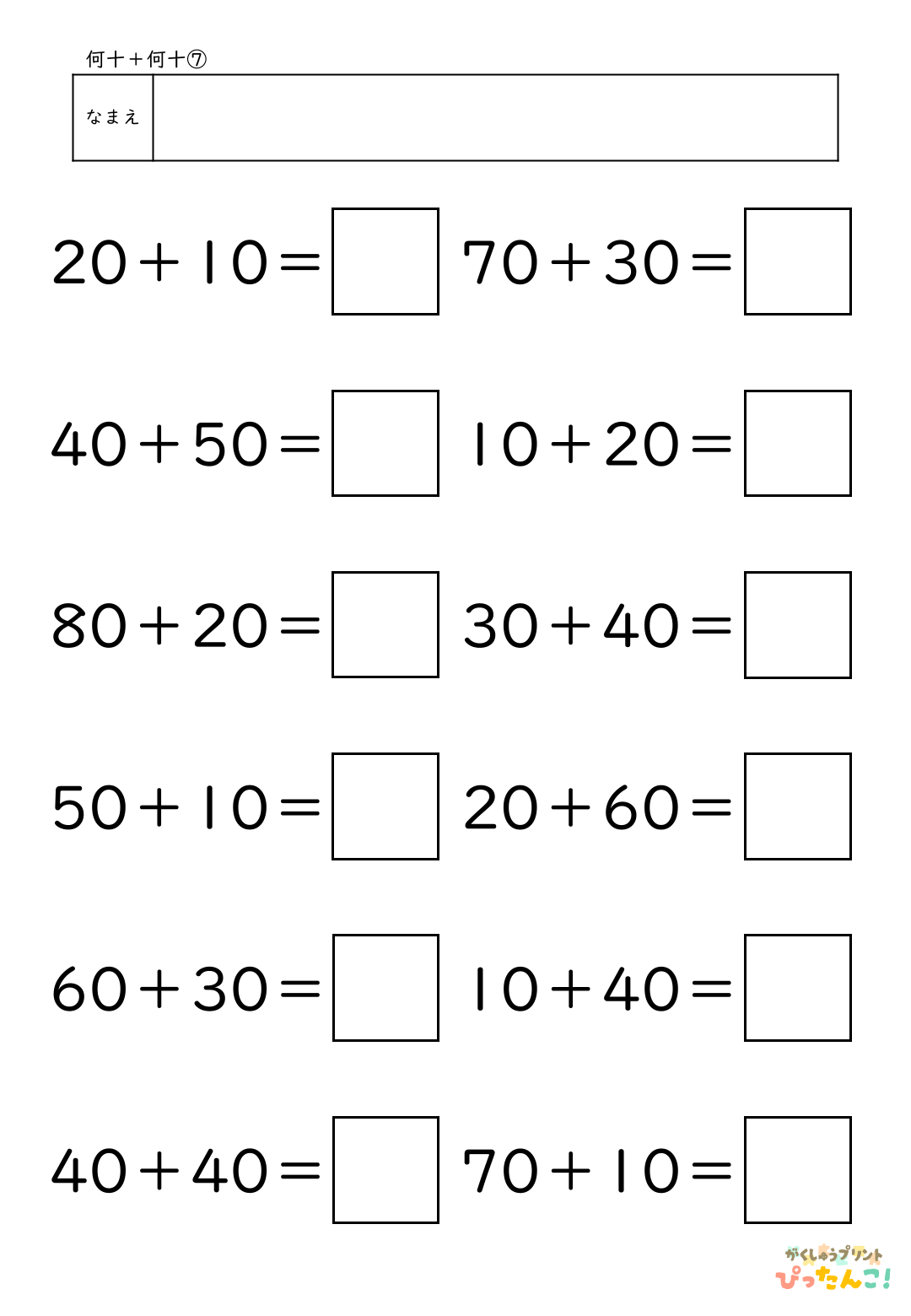 小学校1年生(小1)算数の大きなかずで学習する何十＋何十の無料たし算プリント7
