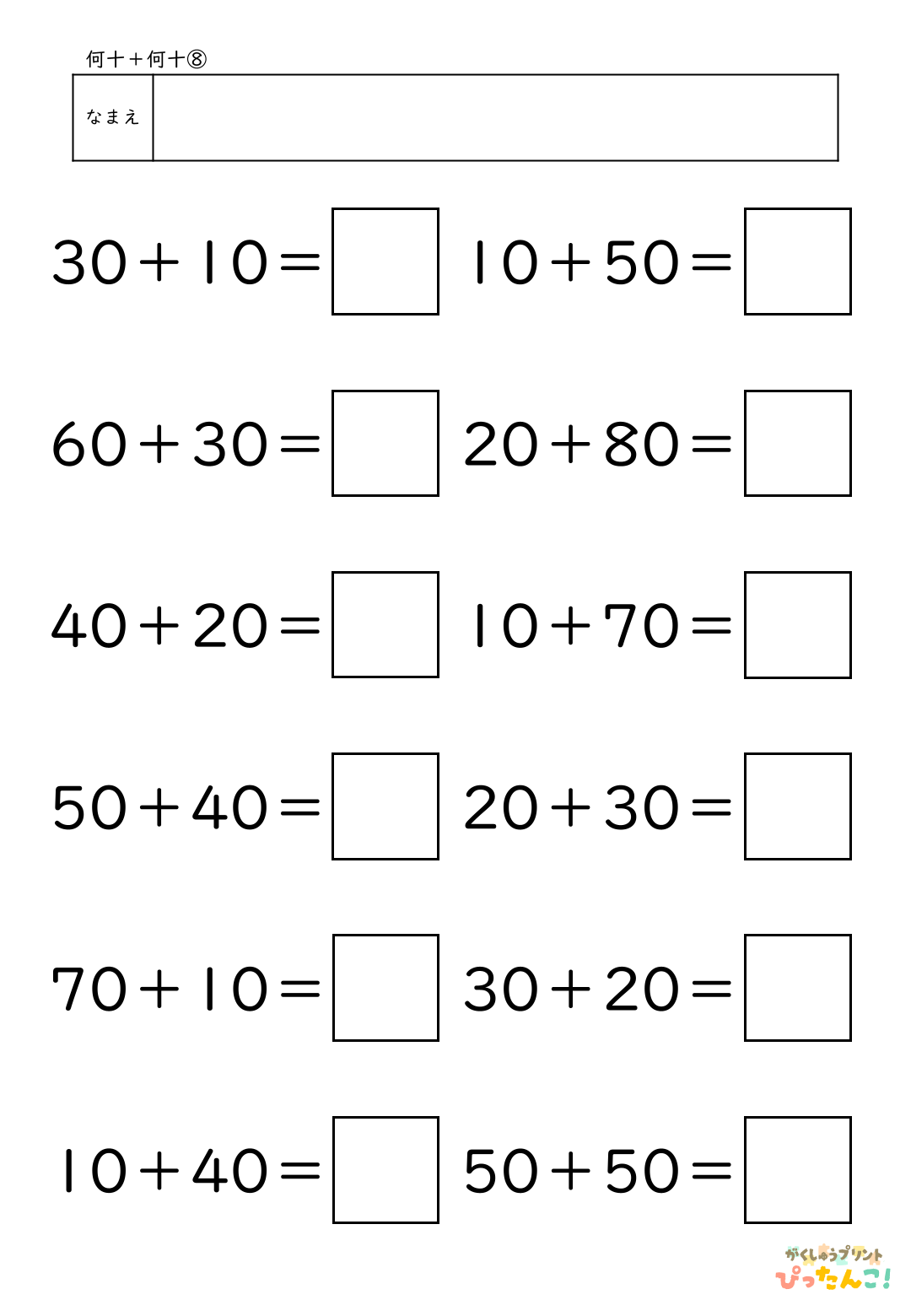 小学校1年生(小1)算数の大きなかずで学習する何十＋何十の無料たし算プリント8