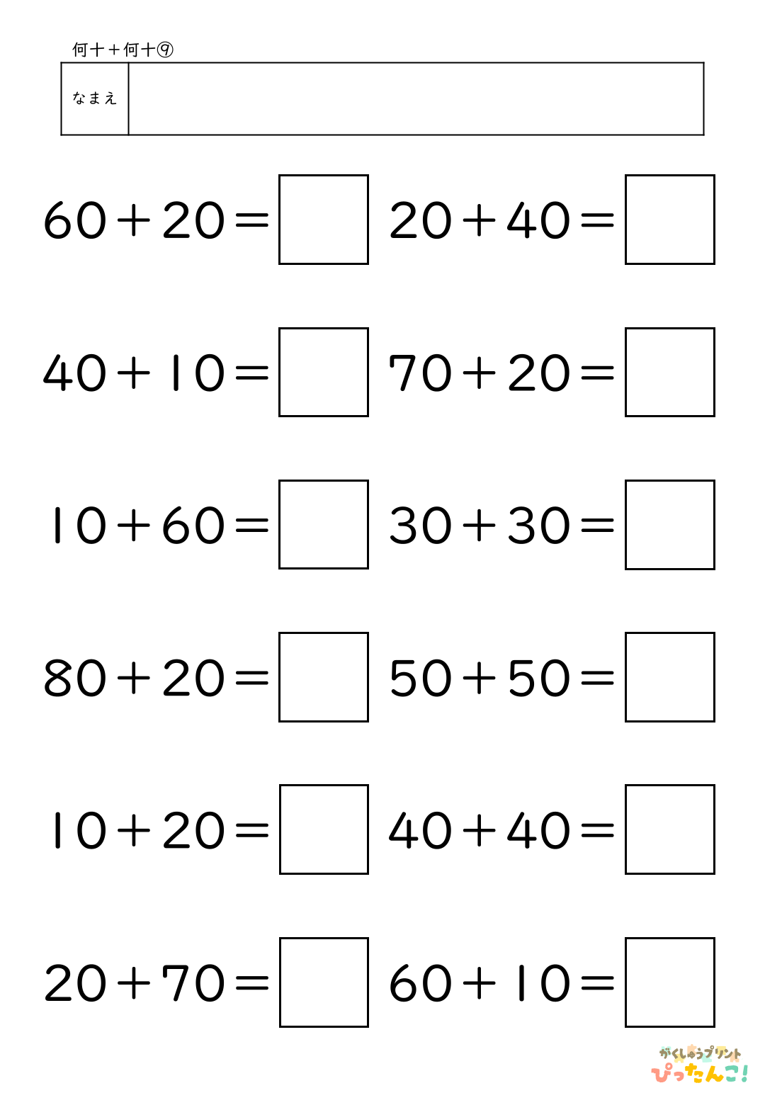 小学校1年生(小1)算数の大きなかずで学習する何十＋何十の無料たし算プリント9