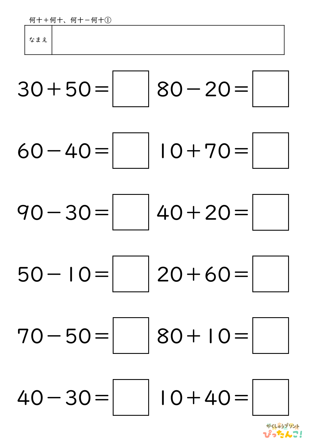 小学校1年生(小1)算数の大きなかずで学習する何十+何十と何十-何十の無料プリントのサンプル画像1