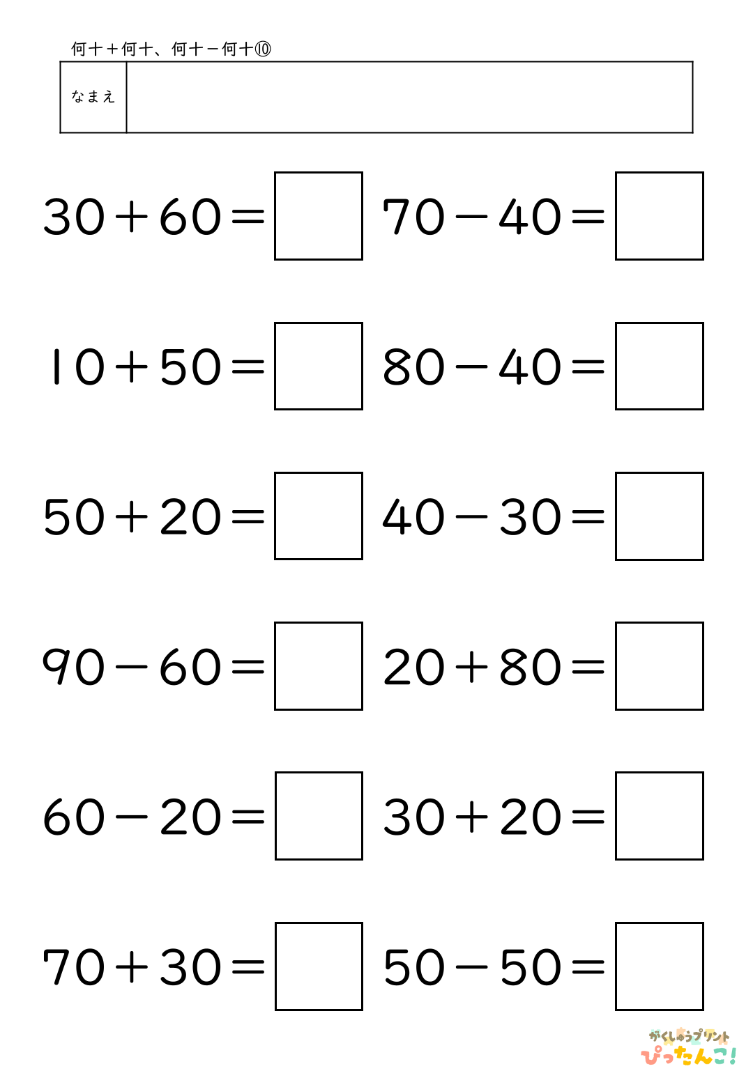 小学校1年生(小1)算数の大きなかずで学習する何十＋何十と何十－何十の無料プリント10