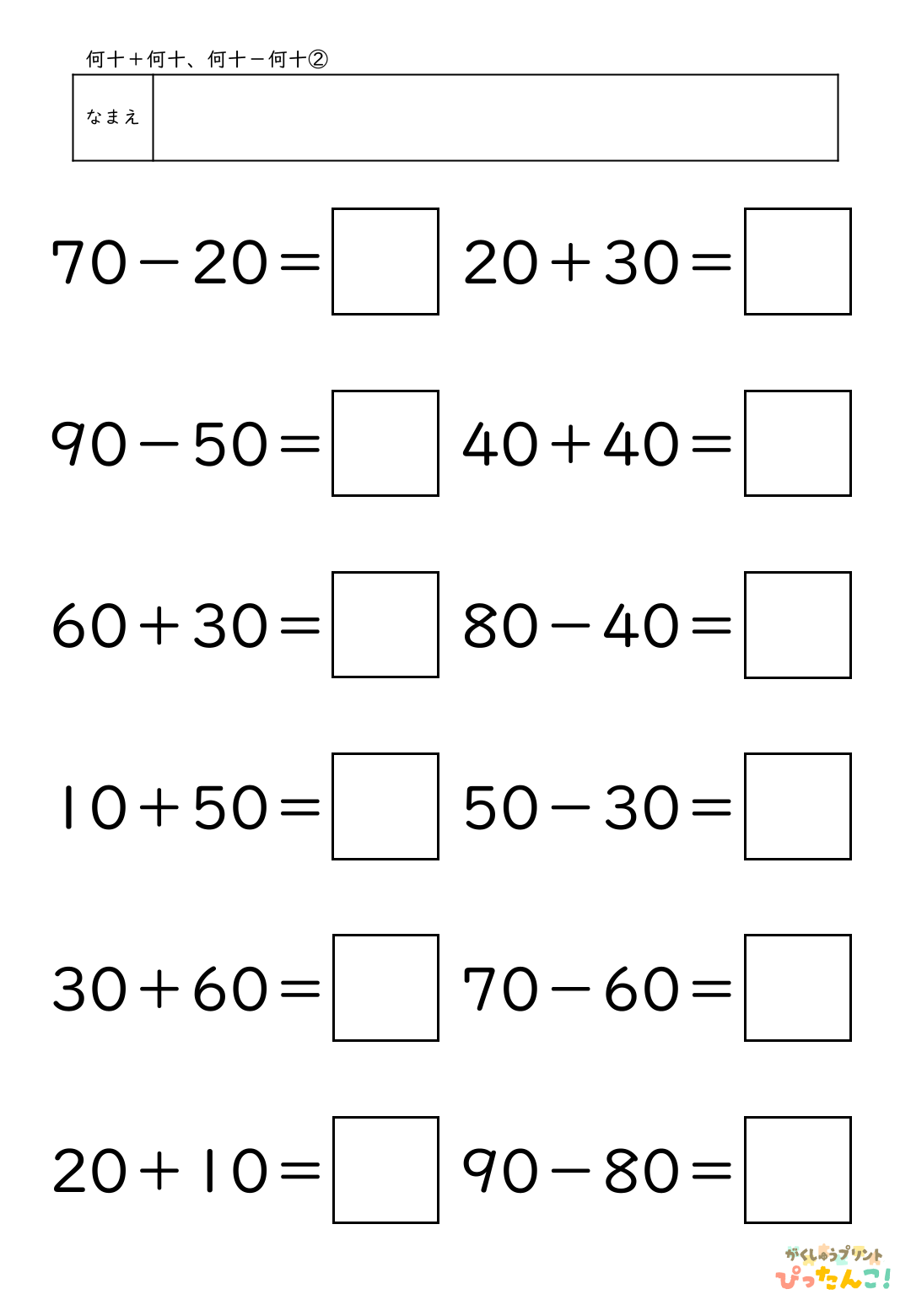 小学校1年生(小1)算数の大きなかずで学習する何十+何十と何十-何十の無料プリントのサンプル画像2