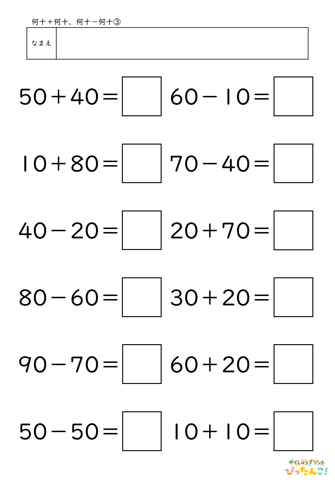 小学校1年生(小1)算数の大きなかずで学習する何十+何十と何十-何十の無料プリントのサンプル画像3