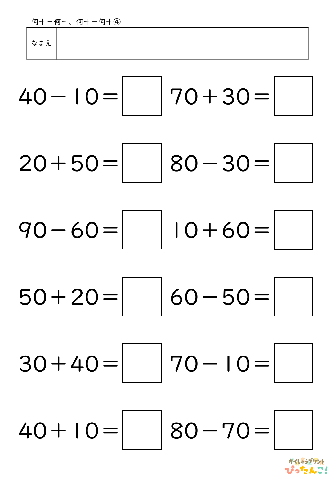 小学校1年生(小1)算数の大きなかずで学習する何十+何十と何十-何十の無料プリントのサンプル画像4