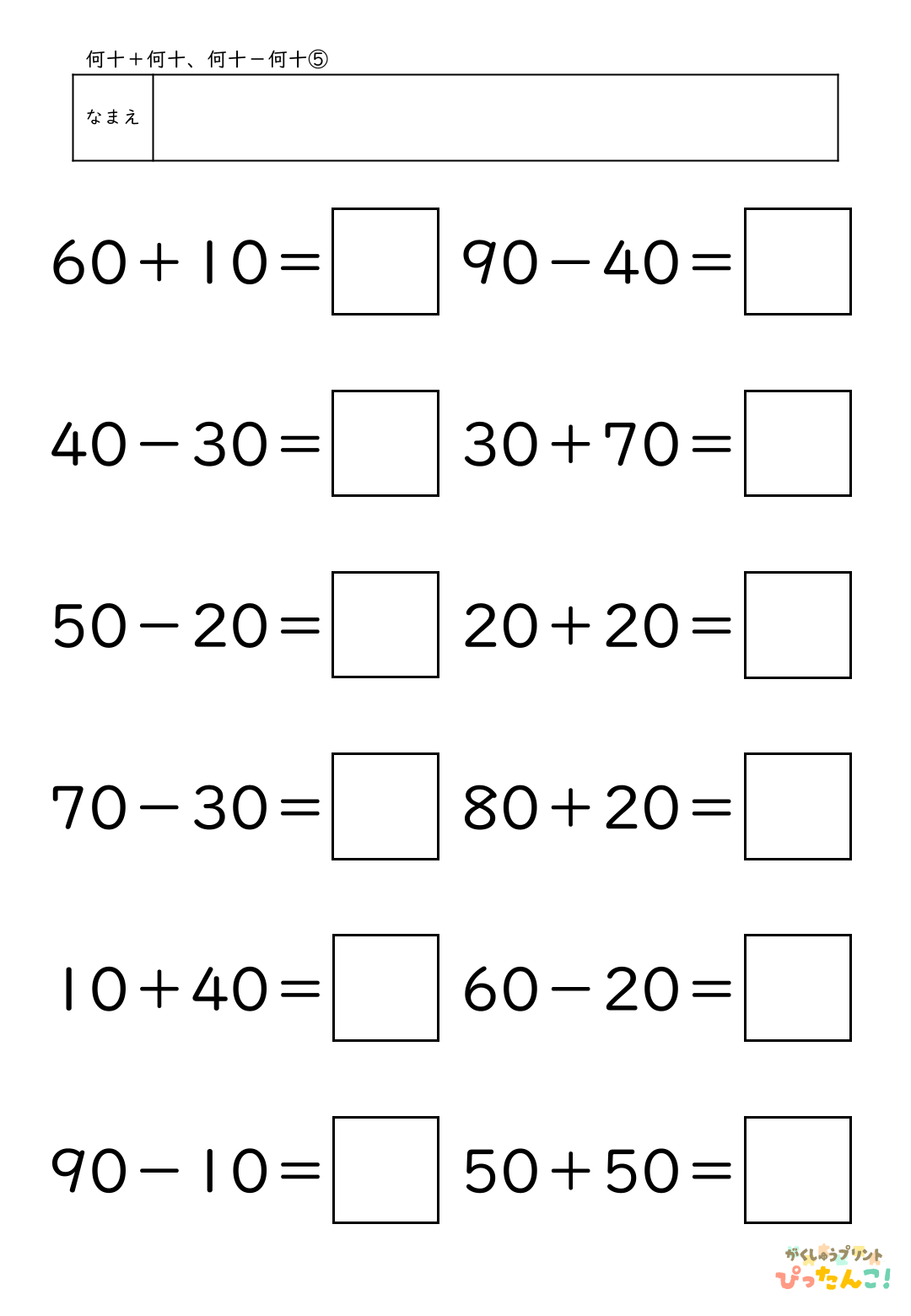 小学校1年生(小1)算数の大きなかずで学習する何十＋何十と何十－何十の無料プリント5