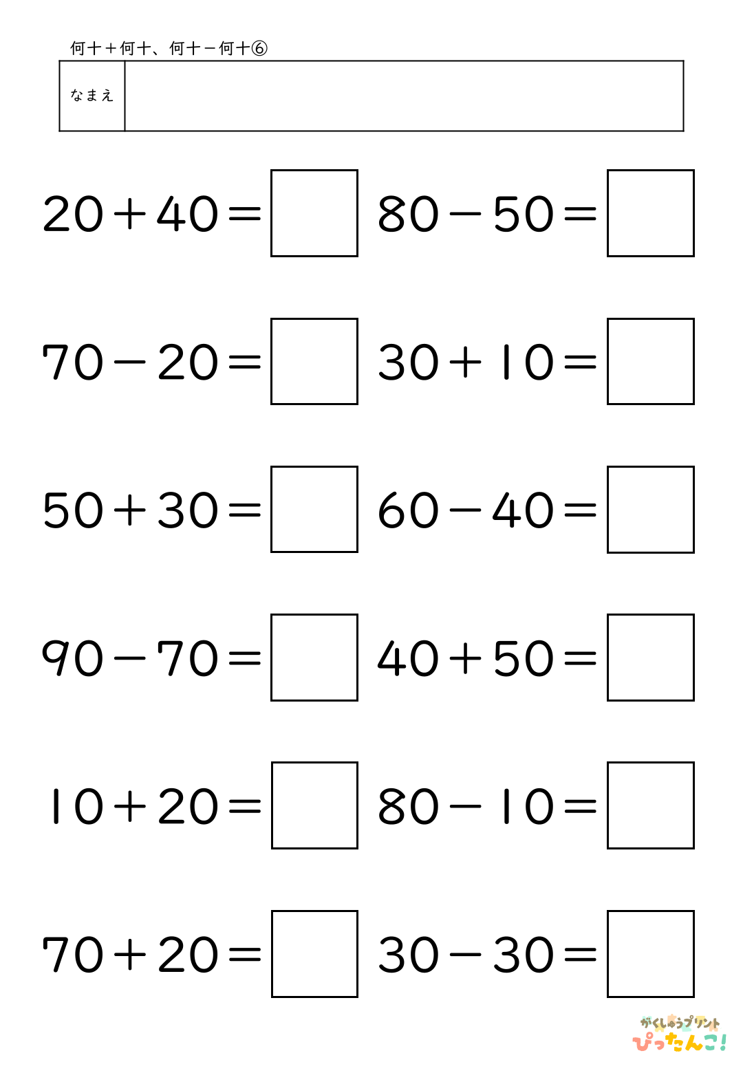 小学校1年生(小1)算数の大きなかずで学習する何十＋何十と何十－何十の無料プリント6