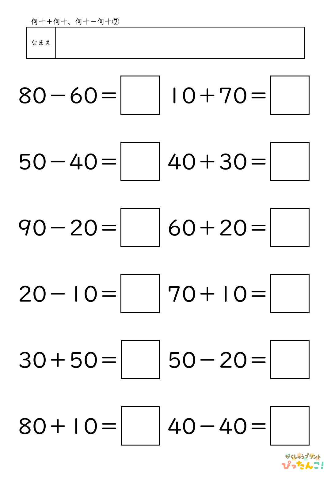 小学校1年生(小1)算数の大きなかずで学習する何十＋何十と何十－何十の無料プリント7