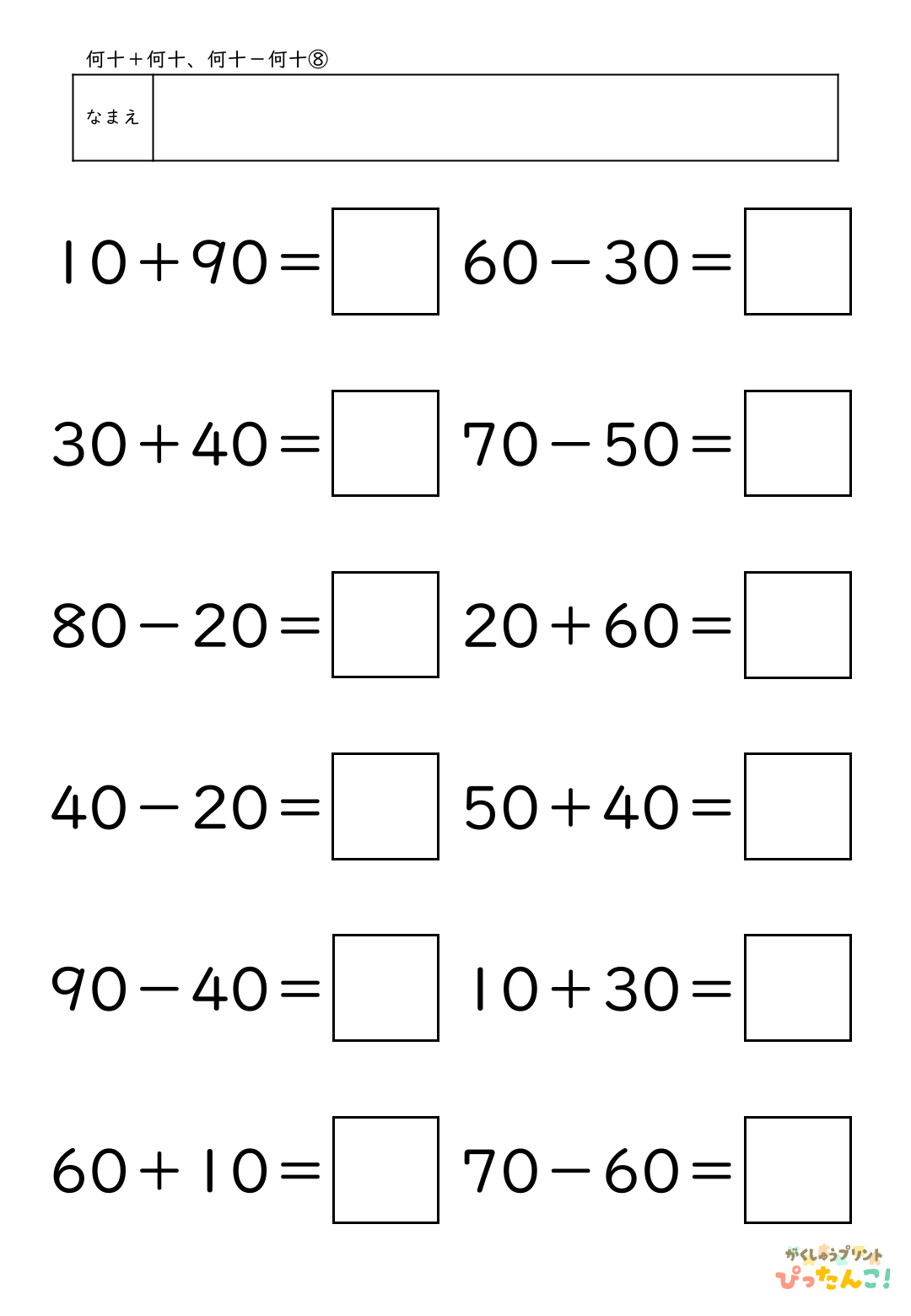小学校1年生(小1)算数の大きなかずで学習する何十＋何十と何十－何十の無料プリント8