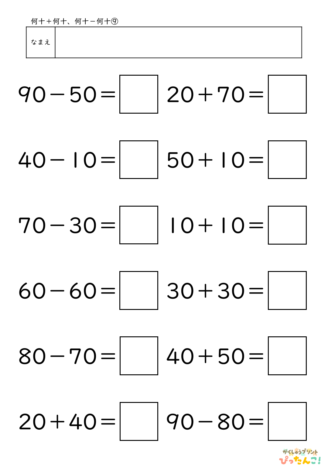 小学校1年生(小1)算数の大きなかずで学習する何十＋何十と何十－何十の無料プリント9