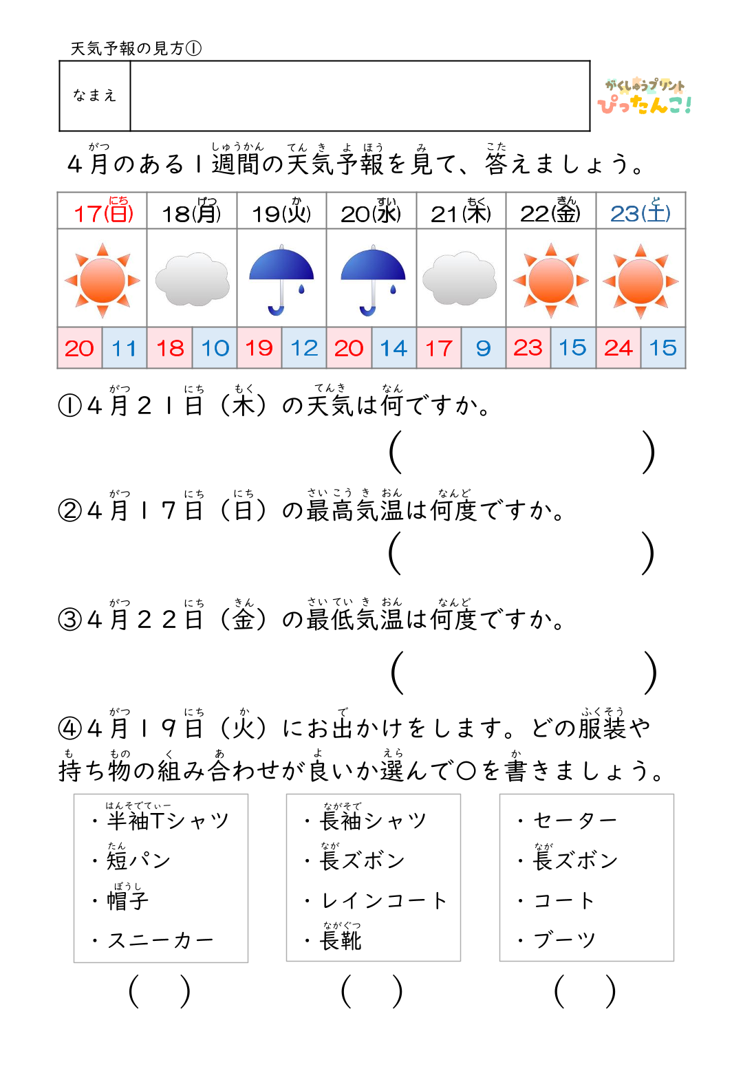 一週間の天気予報を見て指定された日の天気や気温を読み取る無料の学習プリント