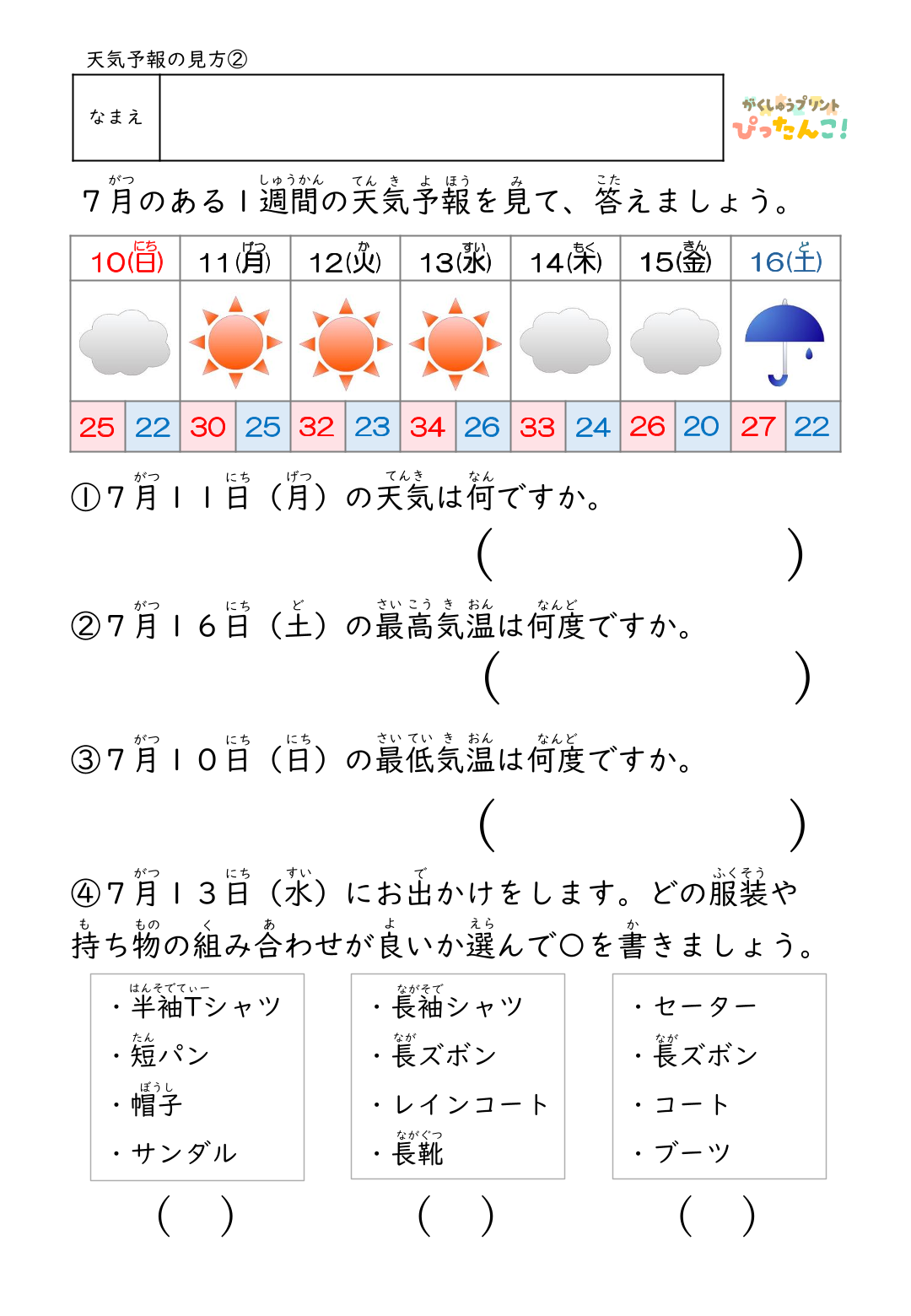 一週間の天気予報を見て指定された日の天気や気温を読み取る無料の学習プリントのサンプル画像2