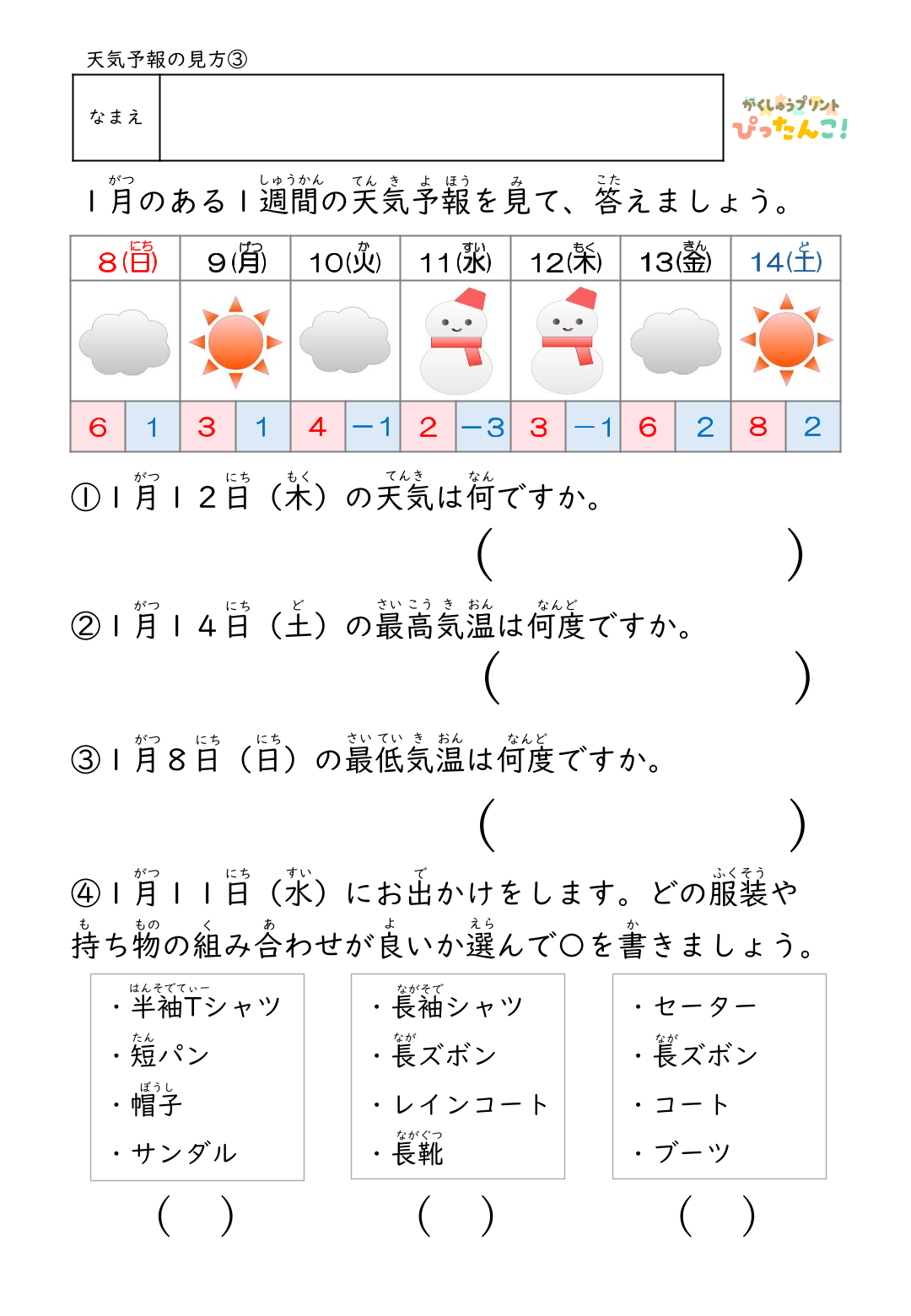 一週間の天気予報を見て指定された日の天気や気温を読み取る無料の学習プリントのサンプル画像3