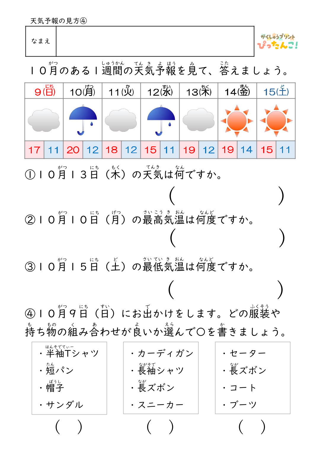 一週間の天気予報を見て指定された日の天気や気温を読み取る無料の学習プリントのサンプル画像4