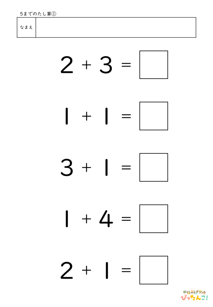 5までのたし算が練習できる小学校1年生(小1)向け計算練習プリント（5問）1