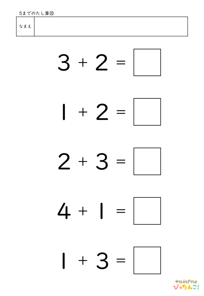 5までのたし算が練習できる小学校1年生(小1)向け計算練習プリント（5問）10