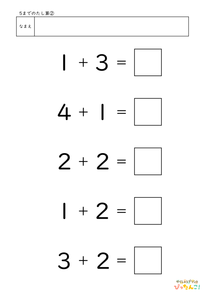 5までのたし算が練習できる小学校1年生(小1)向け計算練習プリント（5問）2