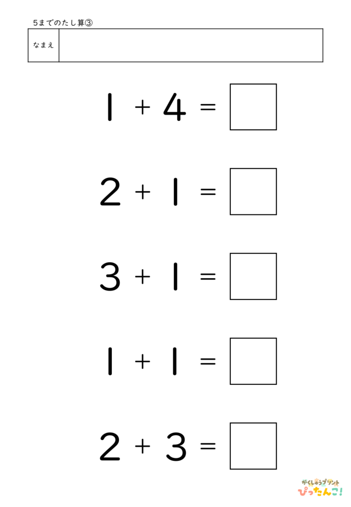 5までのたし算が練習できる小学校1年生(小1)向け計算練習プリント（5問）3
