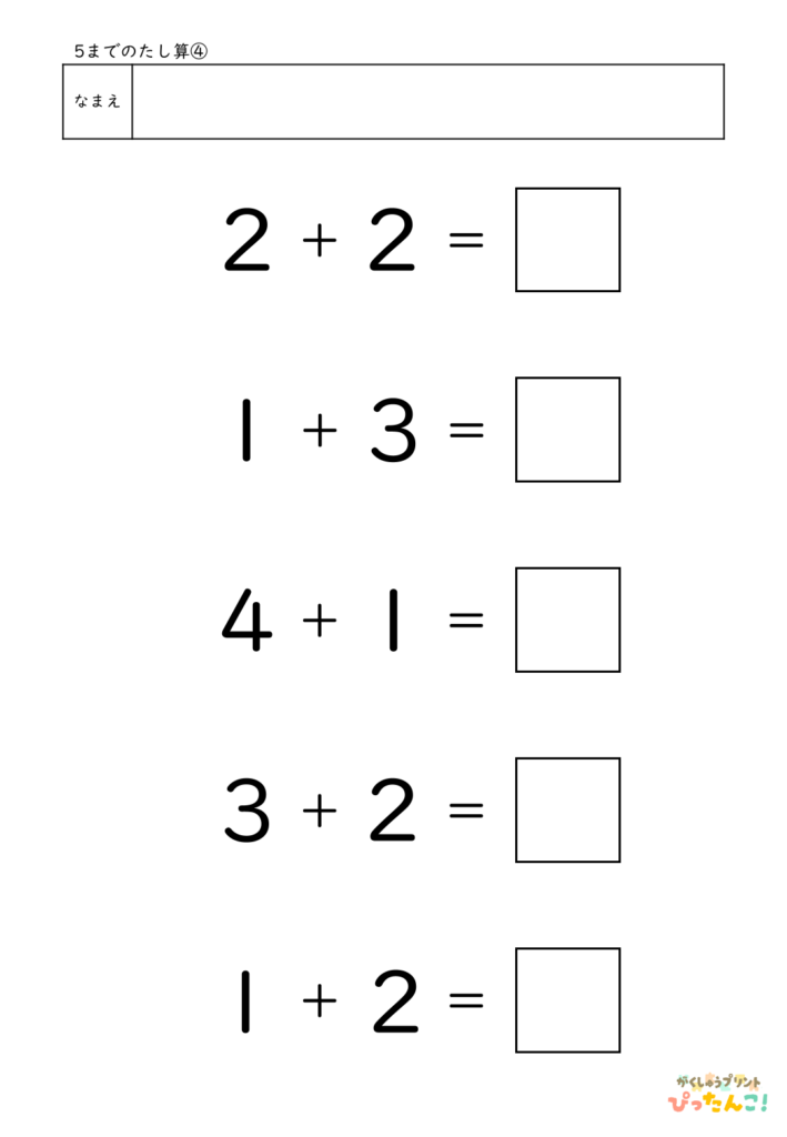5までのたし算が練習できる小学校1年生(小1)向け計算練習プリント（5問）4