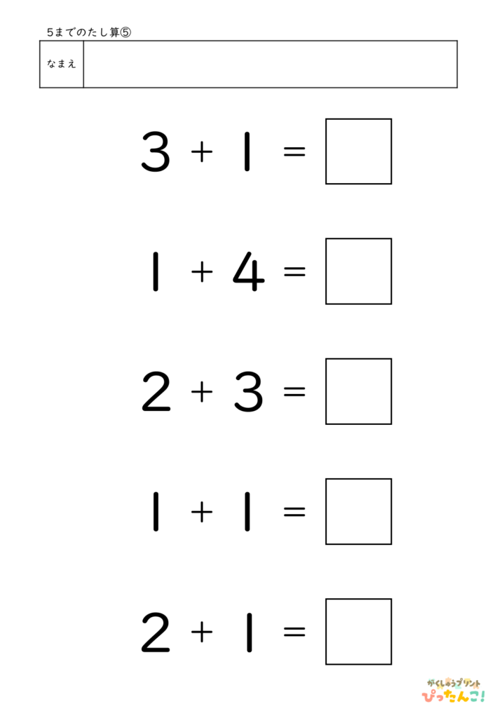 5までのたし算が練習できる小学校1年生(小1)向け計算練習プリント（5問）5