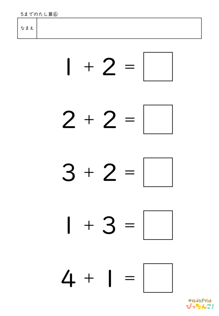 5までのたし算が練習できる小学校1年生(小1)向け計算練習プリント（5問）6