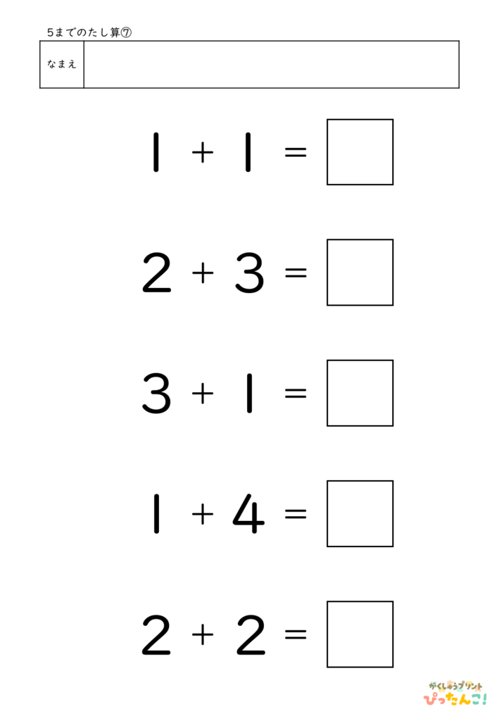 5までのたし算が練習できる小学校1年生(小1)向け計算練習プリント（5問）7