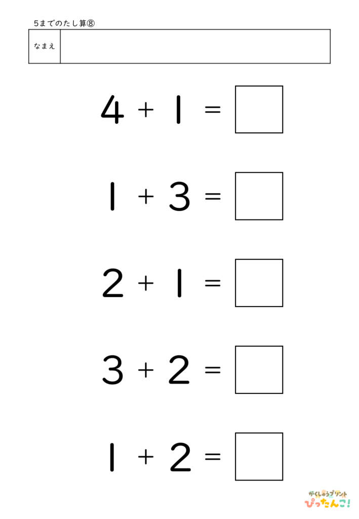 5までのたし算が練習できる小学校1年生(小1)向け計算練習プリント（5問）8