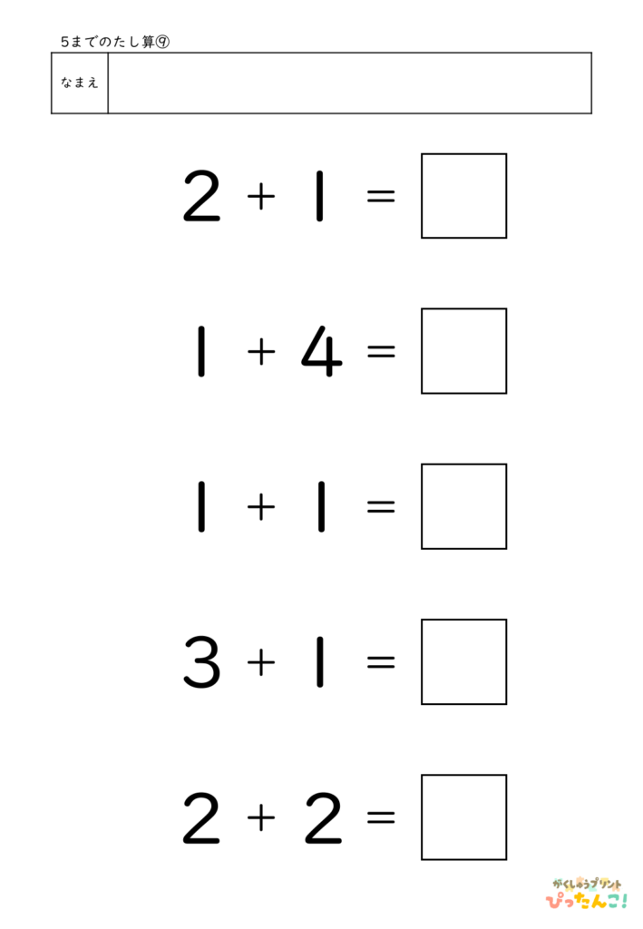 5までのたし算が練習できる小学校1年生(小1)向け計算練習プリント（5問）9