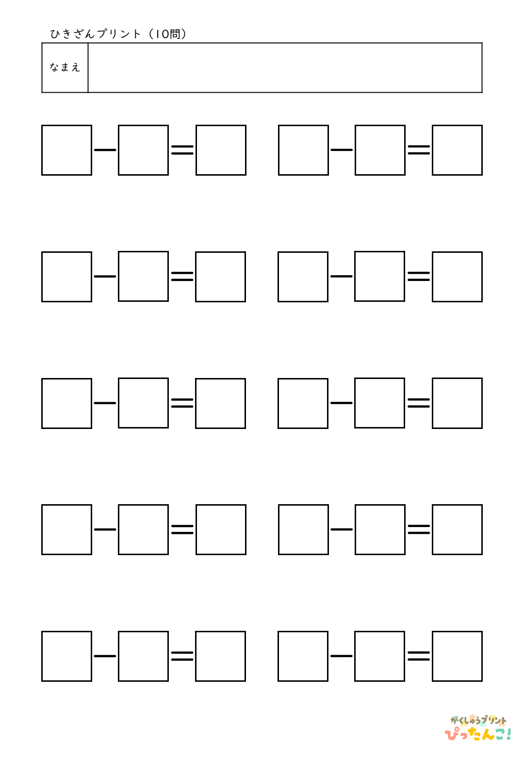 自分で作れる計算練習プリント（ひき算）10問