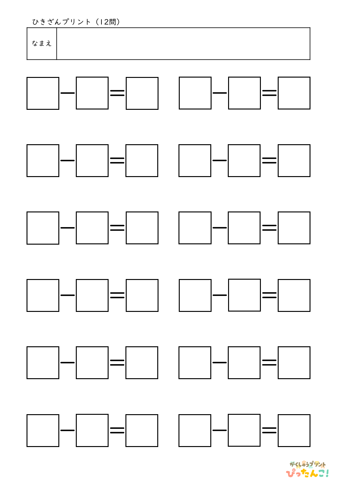 自分で作れる計算練習プリント（ひき算）12問