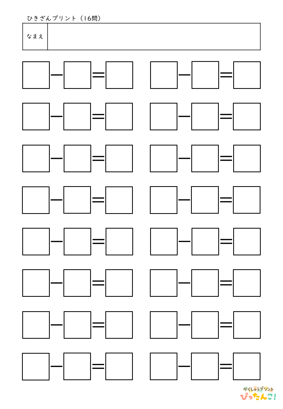 自分で作れる計算練習プリント（ひき算）16問