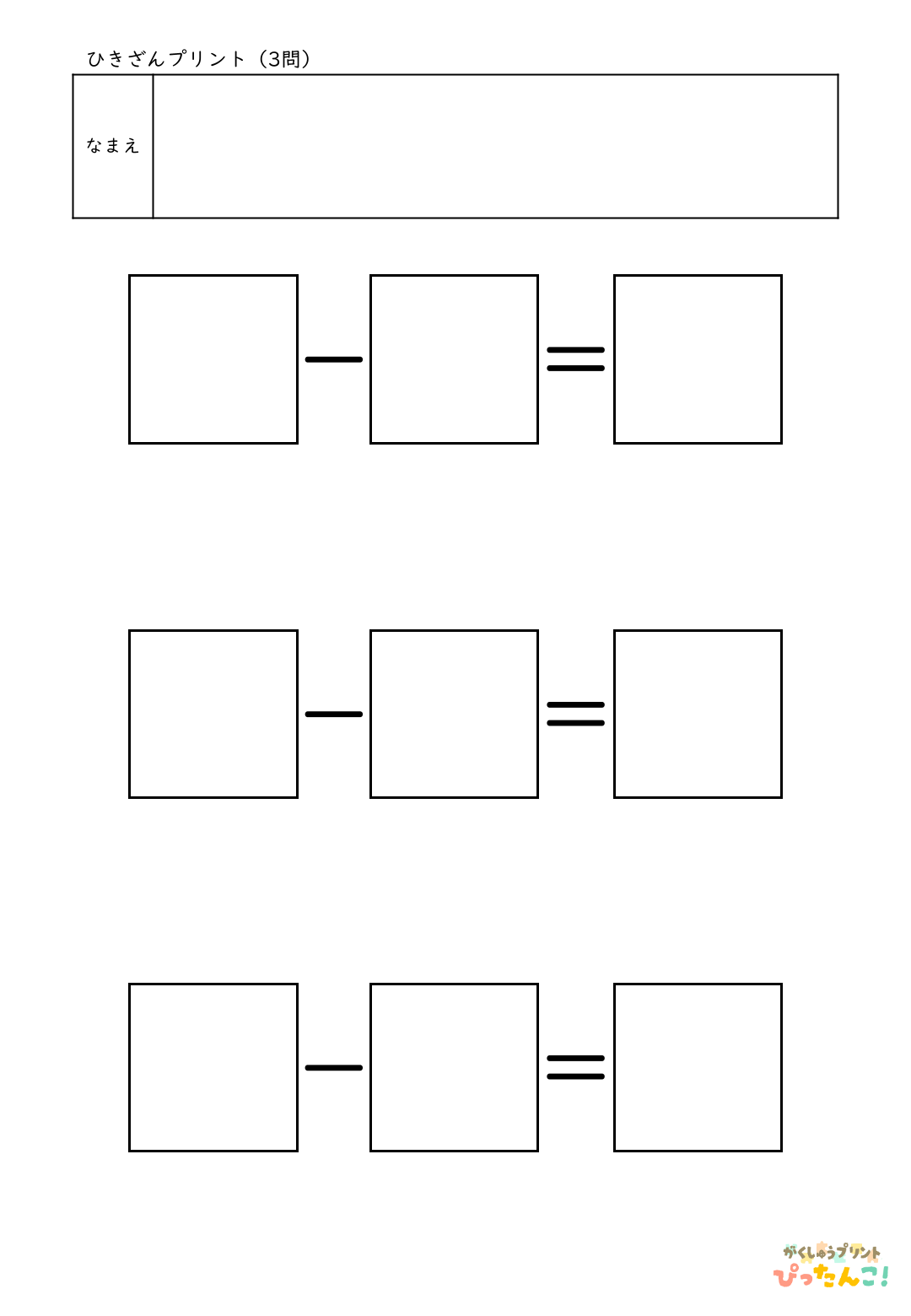 自分で作れる計算練習プリント（ひき算）3問
