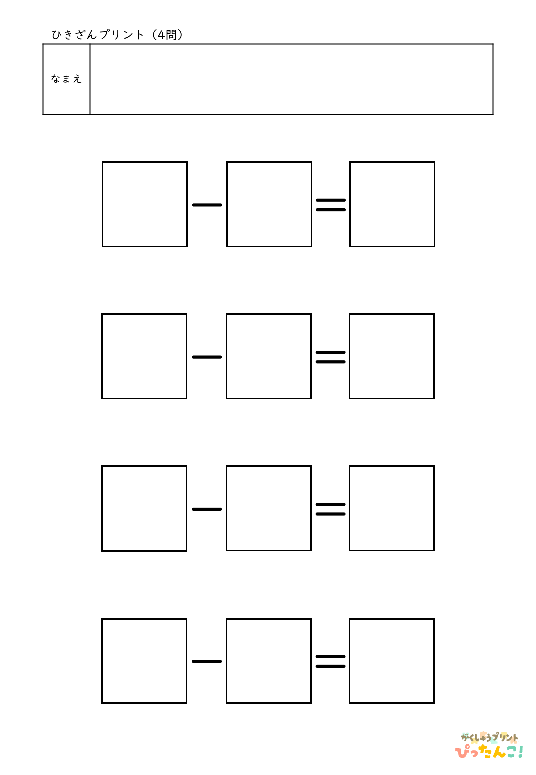 自分で作れる計算練習プリント（ひき算）4問
