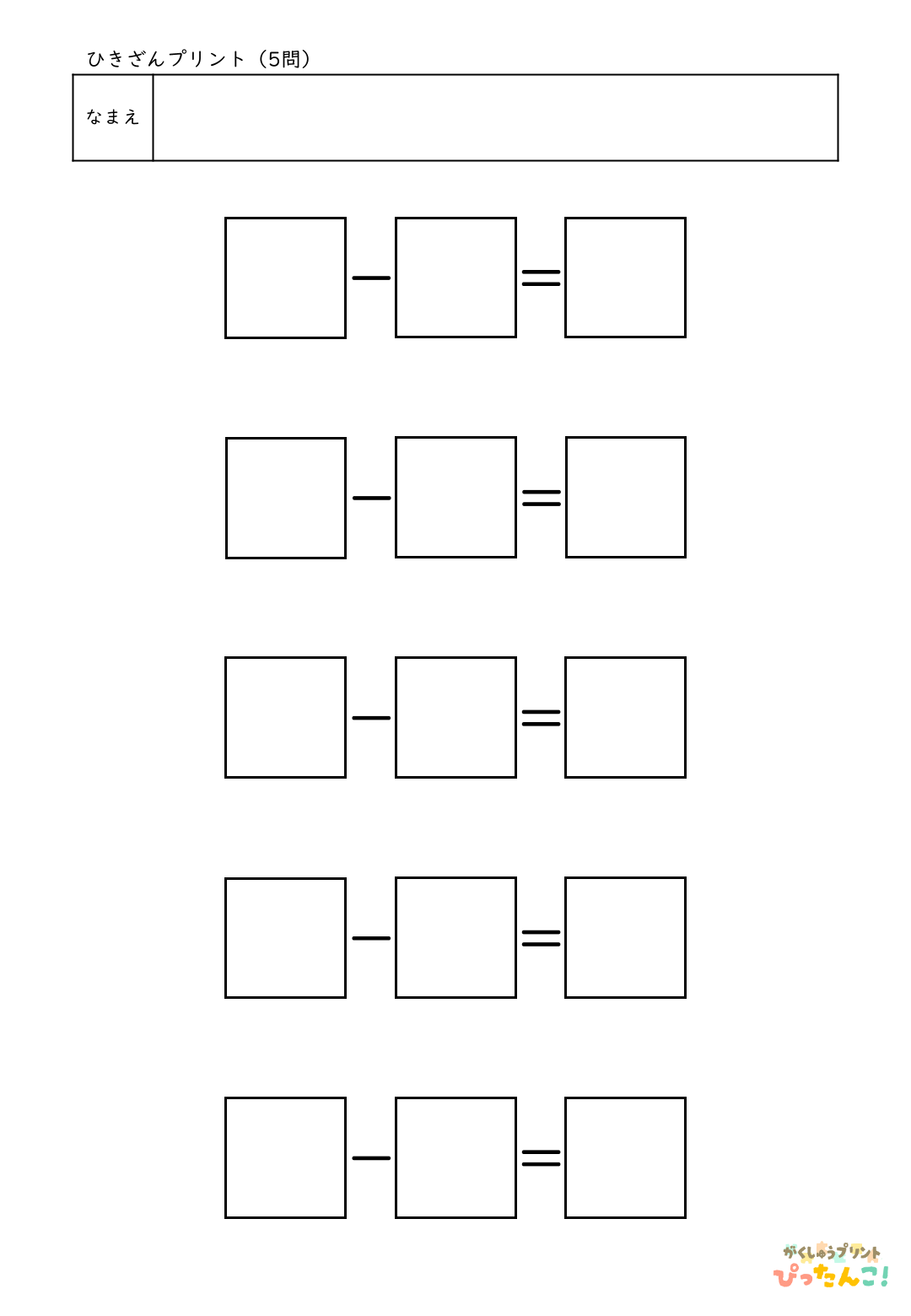 自分で作れる計算練習プリント（ひき算）5問
