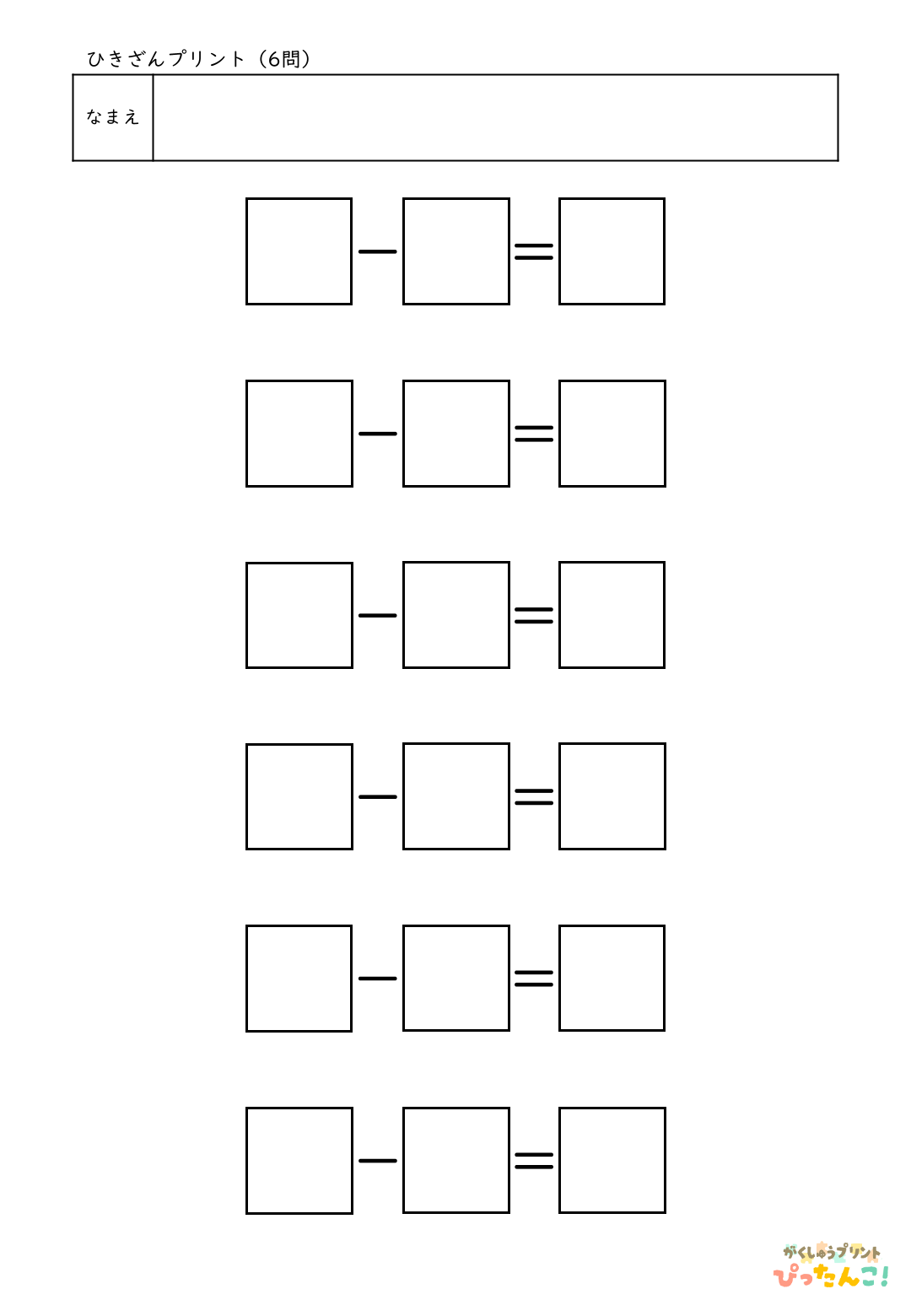 自分で作れる計算練習プリント（ひき算）6問